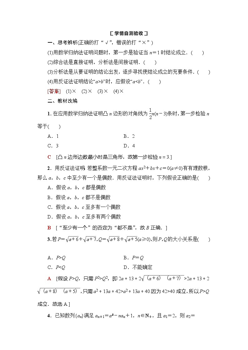 2021版新高考数学（理科）一轮复习教师用书：第7章第5节　直接证明与间接证明、数学归纳法第2页