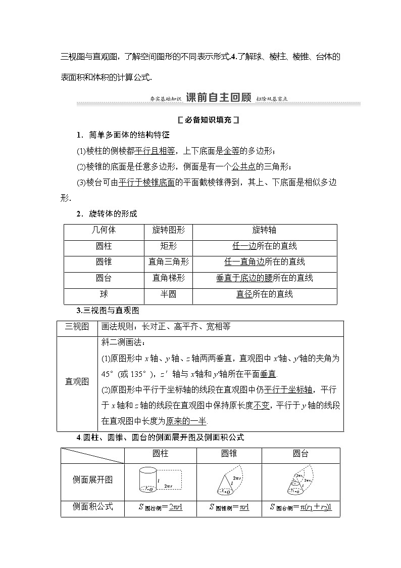 2021版新高考数学（理科）一轮复习教师用书：第8章第1节　空间几何体的结构及其表面积、体积第2页