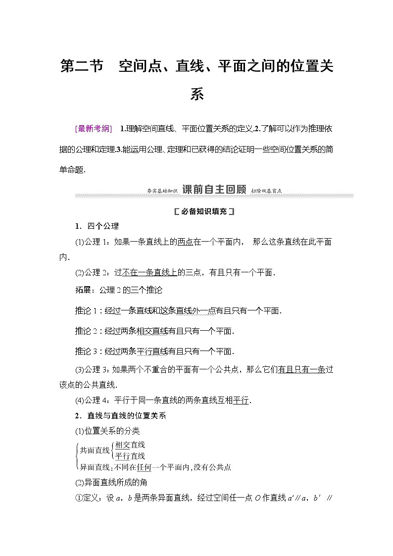 2021版新高考数学（理科）一轮复习教师用书：第8章第2节　空间点、直线、平面之间的位置关系第1页