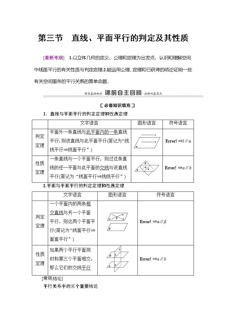 2021版新高考数学（理科）一轮复习教师用书：第8章第3节　直线、平面平行的判定及其性质第1页