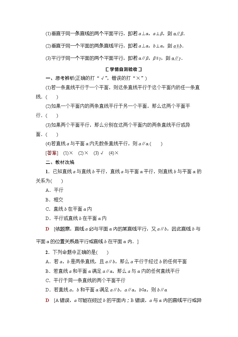 2021版新高考数学（理科）一轮复习教师用书：第8章第3节　直线、平面平行的判定及其性质第2页