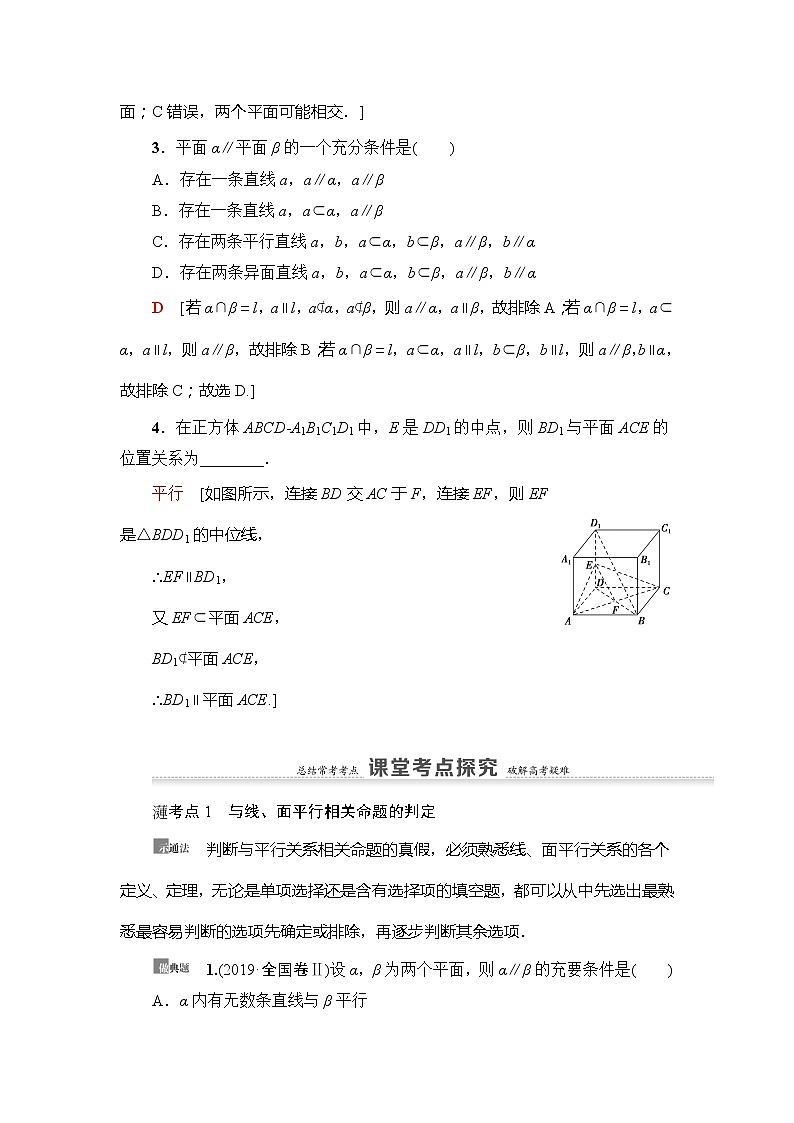 2021版新高考数学（理科）一轮复习教师用书：第8章第3节　直线、平面平行的判定及其性质第3页