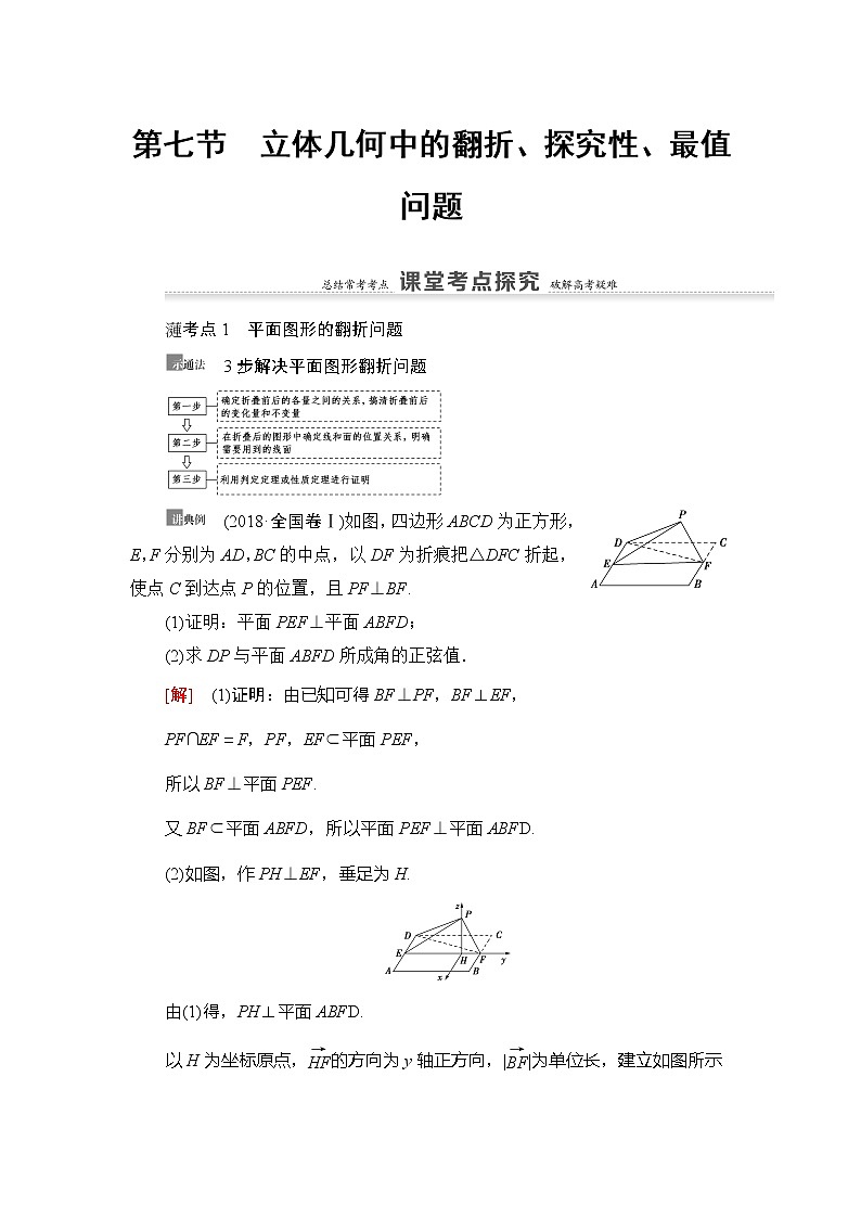 2021版新高考数学（理科）一轮复习教师用书：第8章第7节　立体几何中的翻折、探究性、最值问题01