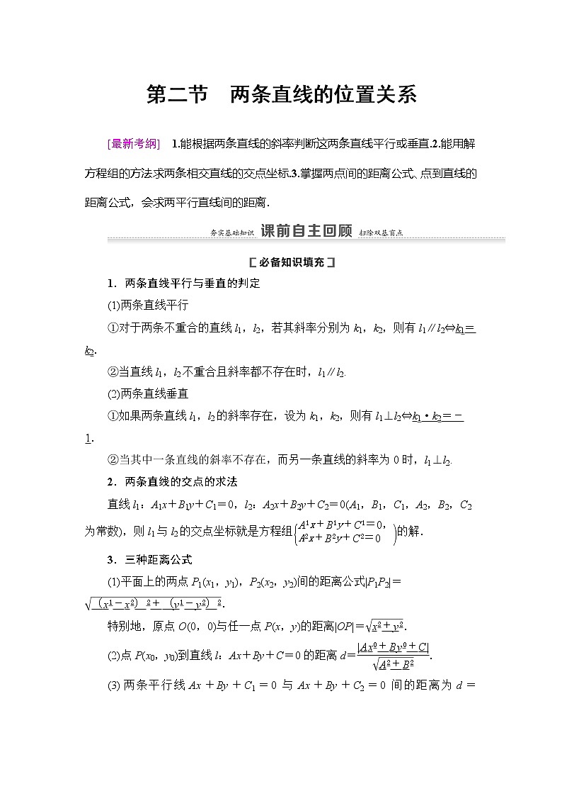 2021版新高考数学（理科）一轮复习教师用书：第9章第2节　两条直线的位置关系01