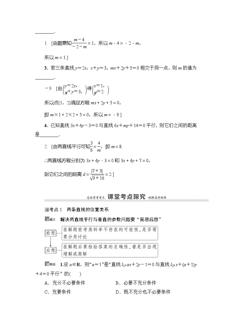2021版新高考数学（理科）一轮复习教师用书：第9章第2节　两条直线的位置关系03