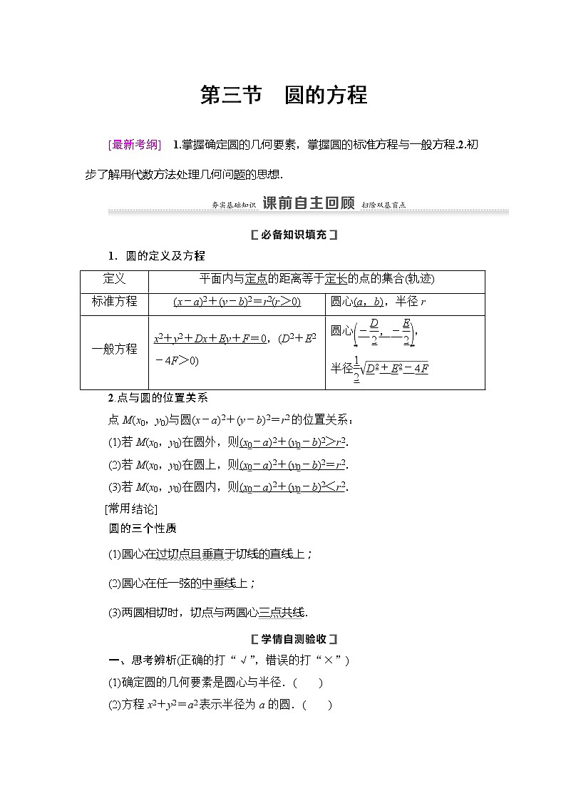 2021版新高考数学（理科）一轮复习教师用书：第9章第3节　圆的方程01