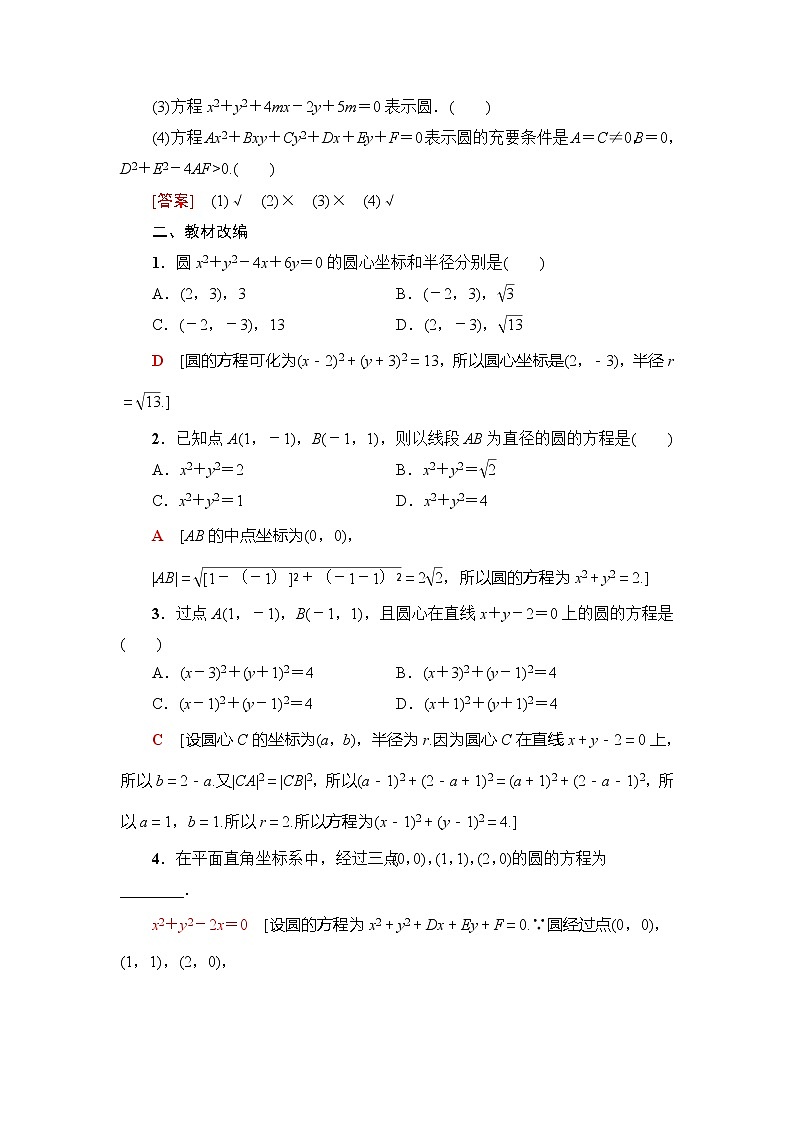 2021版新高考数学（理科）一轮复习教师用书：第9章第3节　圆的方程02