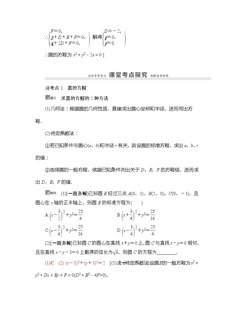 2021版新高考数学（理科）一轮复习教师用书：第9章第3节　圆的方程03