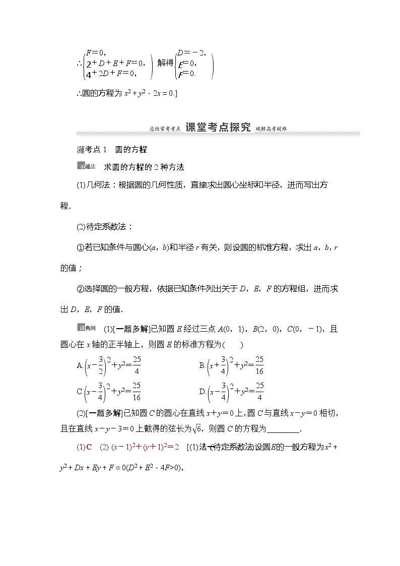 2021版新高考数学（理科）一轮复习教师用书：第9章第3节　圆的方程03