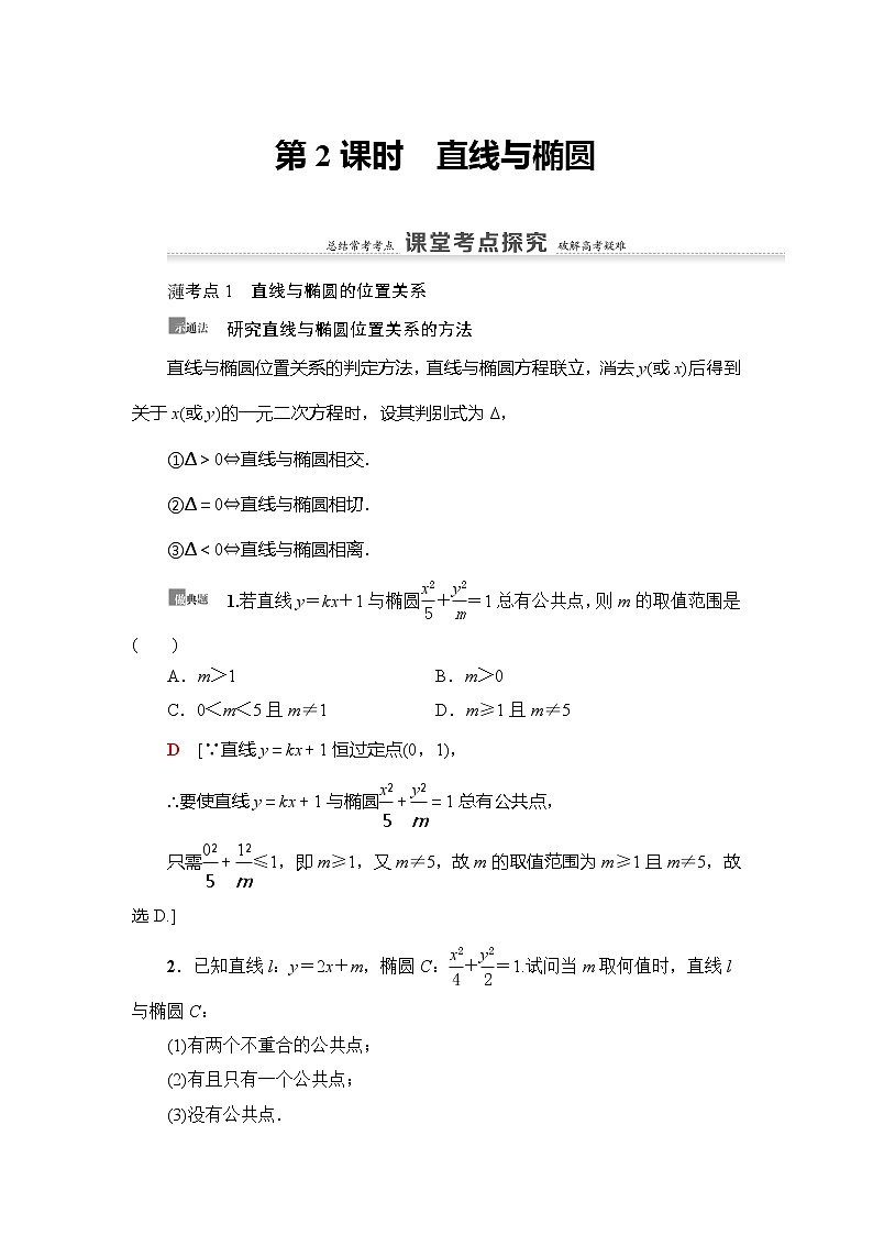 2021版新高考数学（理科）一轮复习教师用书：第9章第5节第2课时　直线与椭圆01