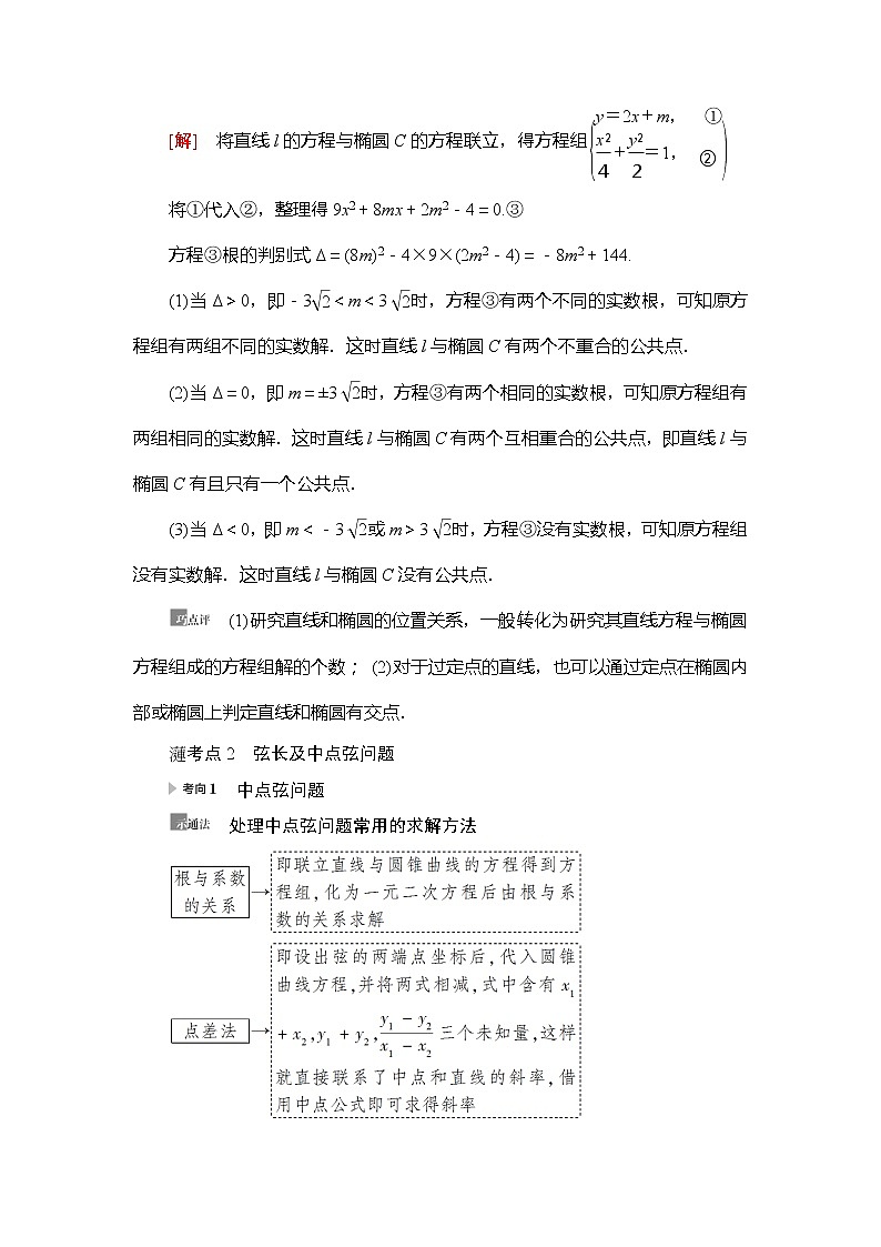 2021版新高考数学（理科）一轮复习教师用书：第9章第5节第2课时　直线与椭圆02