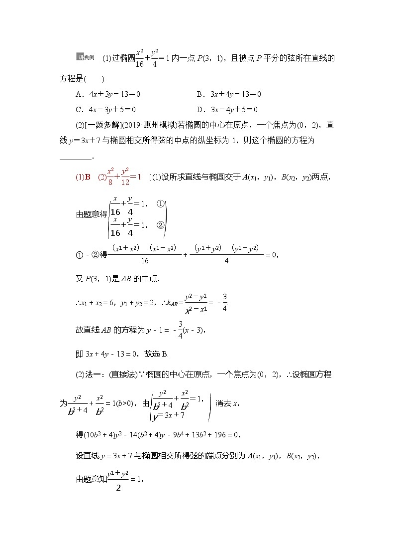 2021版新高考数学（理科）一轮复习教师用书：第9章第5节第2课时　直线与椭圆03