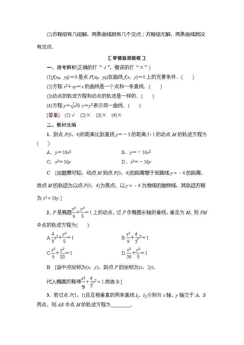 2021版新高考数学（理科）一轮复习教师用书：第9章第8节　曲线与方程02