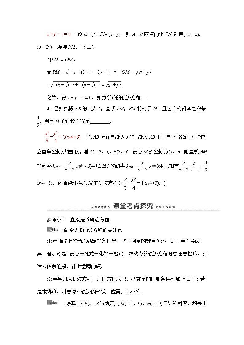2021版新高考数学（理科）一轮复习教师用书：第9章第8节　曲线与方程03