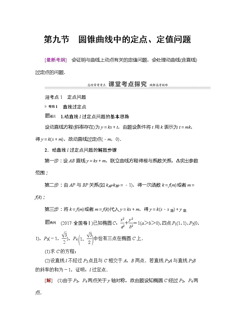 2021版新高考数学（理科）一轮复习教师用书：第9章第9节　圆锥曲线中的定点、定值问题01