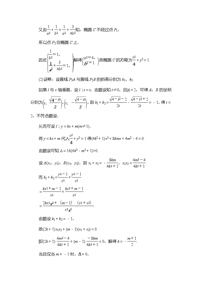 2021版新高考数学（理科）一轮复习教师用书：第9章第9节　圆锥曲线中的定点、定值问题02