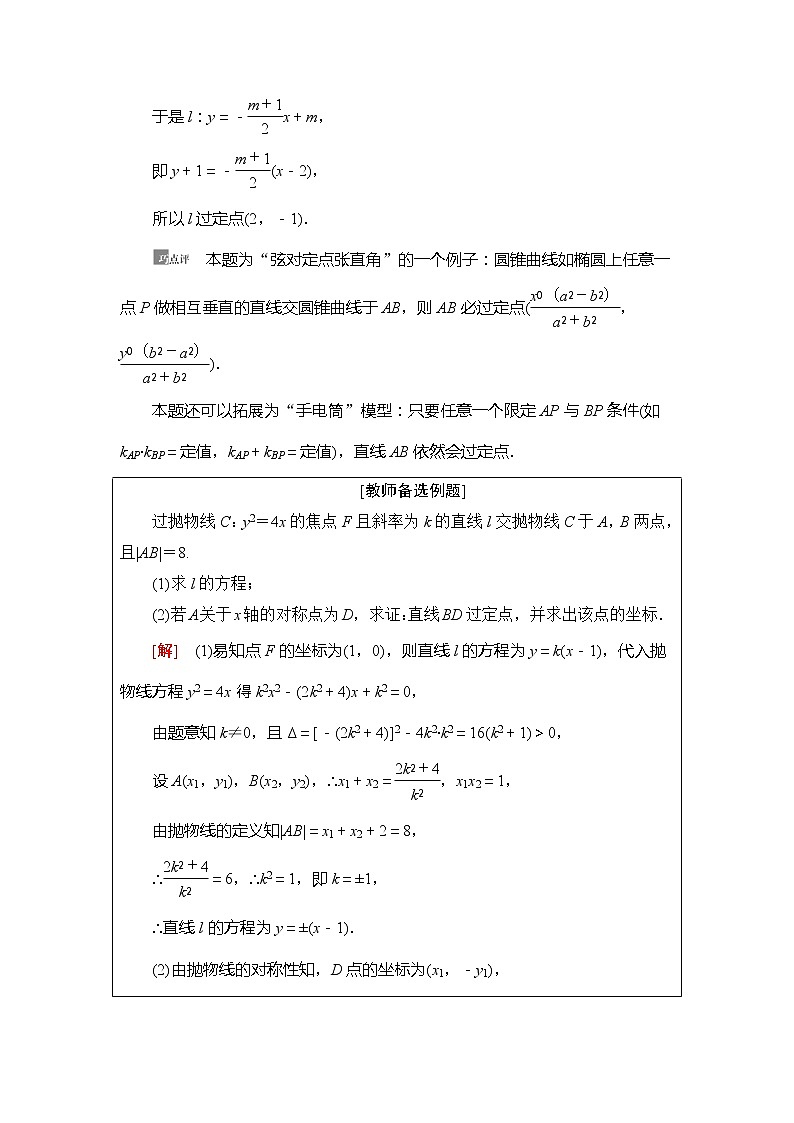 2021版新高考数学（理科）一轮复习教师用书：第9章第9节　圆锥曲线中的定点、定值问题03