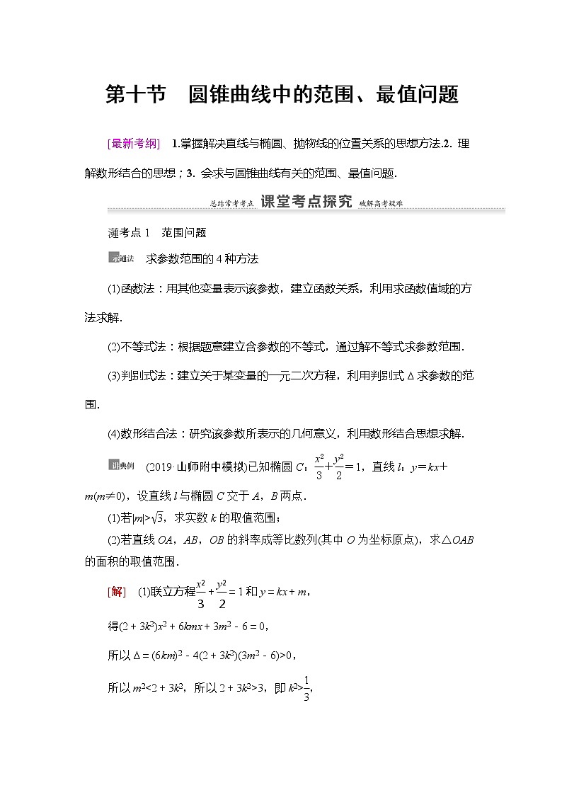 2021版新高考数学（理科）一轮复习教师用书：第9章第10节　圆锥曲线中的范围、最值问题01