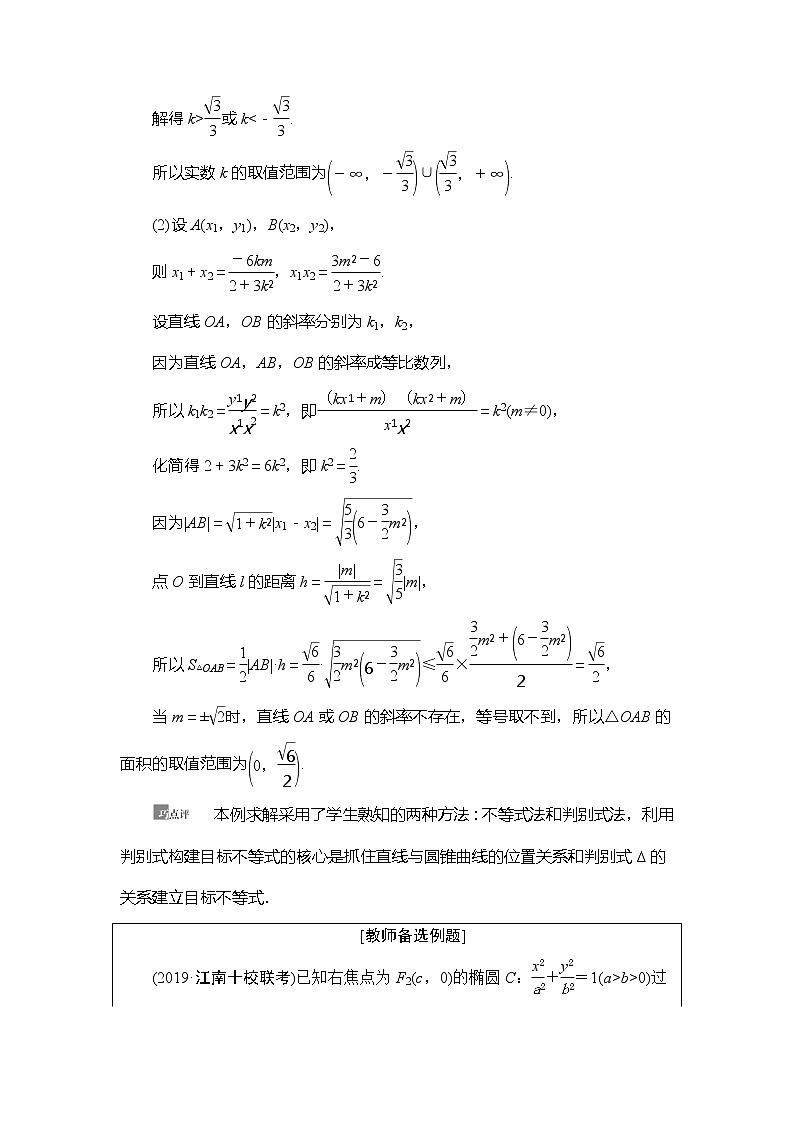 2021版新高考数学（理科）一轮复习教师用书：第9章第10节　圆锥曲线中的范围、最值问题02