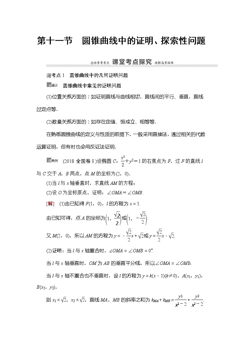 2021版新高考数学（理科）一轮复习教师用书：第9章第11节　圆锥曲线中的证明、探索性问题第1页