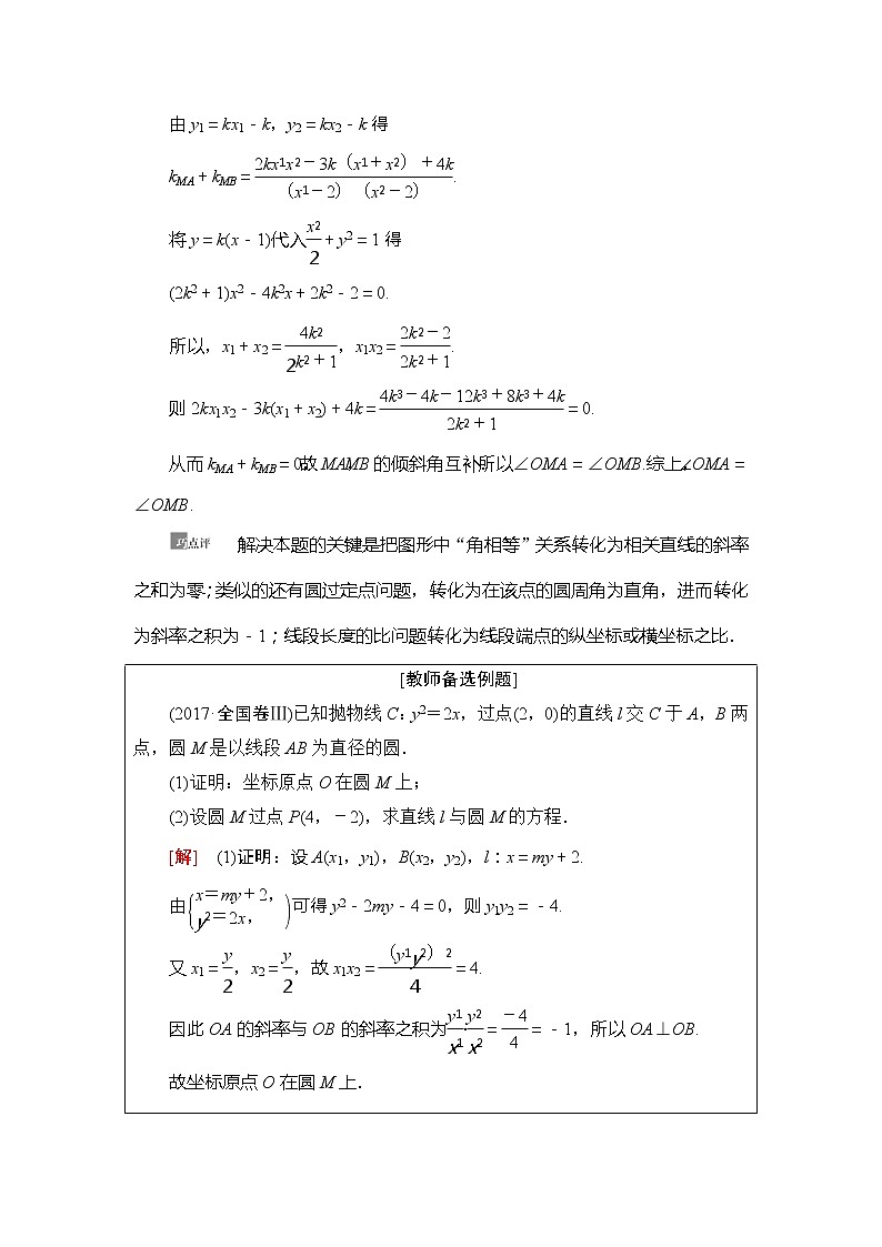 2021版新高考数学（理科）一轮复习教师用书：第9章第11节　圆锥曲线中的证明、探索性问题第2页