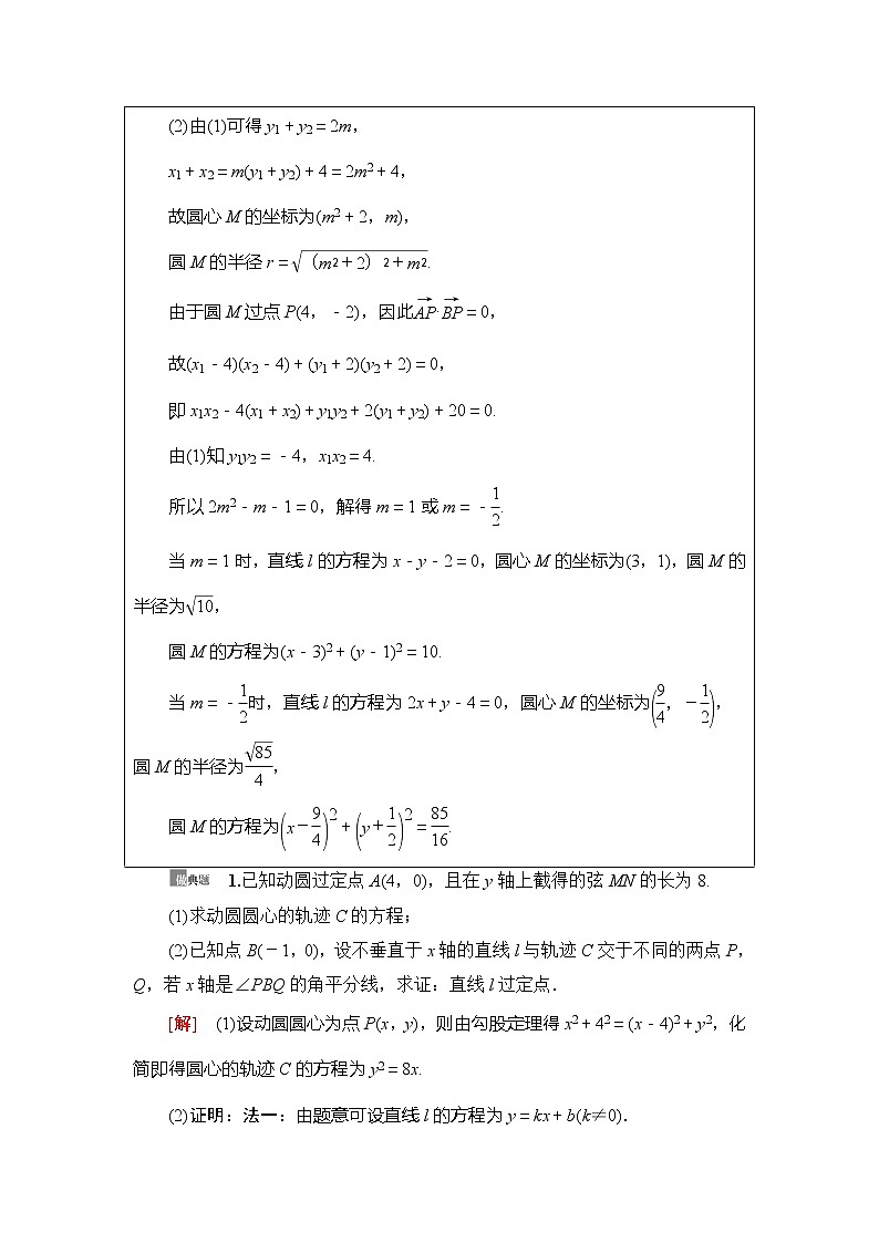 2021版新高考数学（理科）一轮复习教师用书：第9章第11节　圆锥曲线中的证明、探索性问题第3页