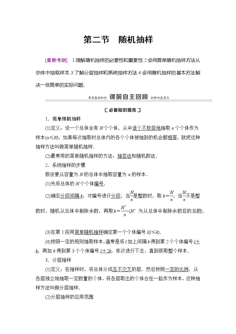 2021版新高考数学（理科）一轮复习教师用书：第10章第2节　随机抽样第1页