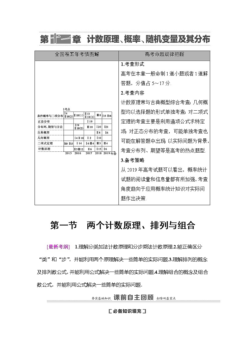 2021版新高考数学（理科）一轮复习教师用书：第11章第1节　两个计数原理、排列与组合第1页