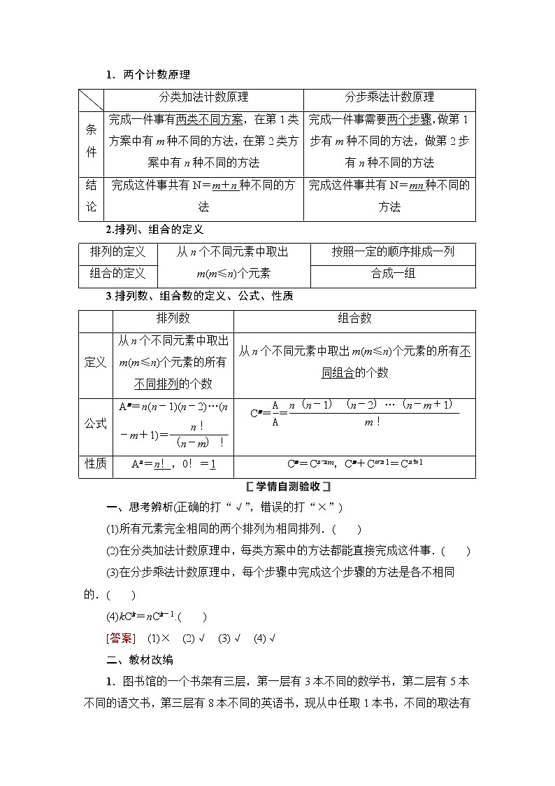 2021版新高考数学（理科）一轮复习教师用书：第11章第1节　两个计数原理、排列与组合第2页