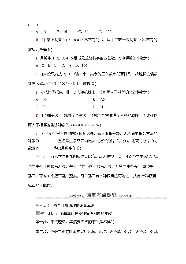 2021版新高考数学（理科）一轮复习教师用书：第11章第1节　两个计数原理、排列与组合第3页