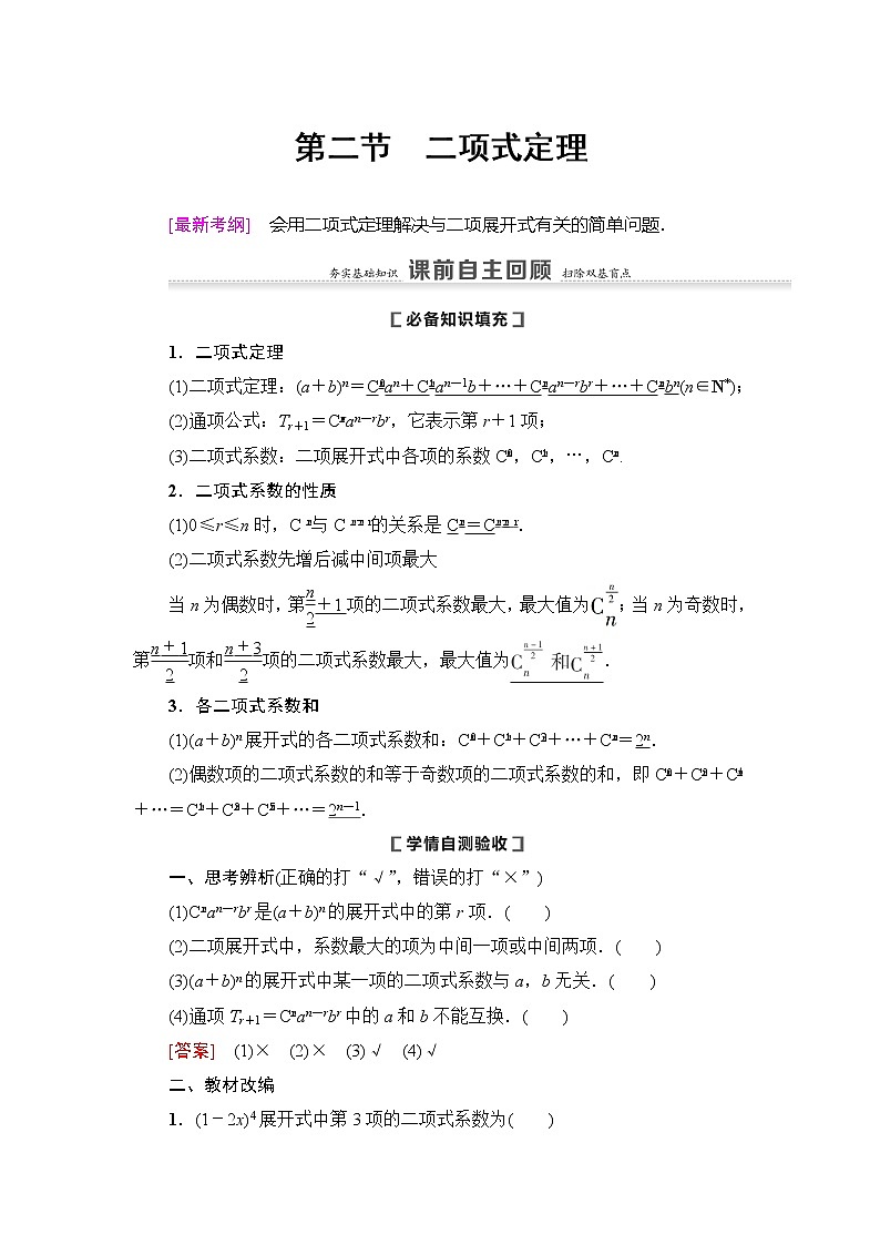 2021版新高考数学（理科）一轮复习教师用书：第11章第2节　二项式定理01