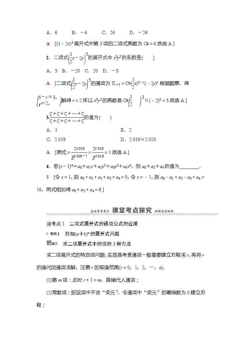 2021版新高考数学（理科）一轮复习教师用书：第11章第2节　二项式定理02