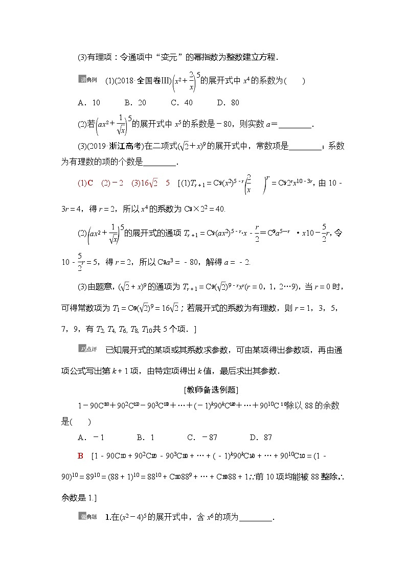 2021版新高考数学（理科）一轮复习教师用书：第11章第2节　二项式定理03