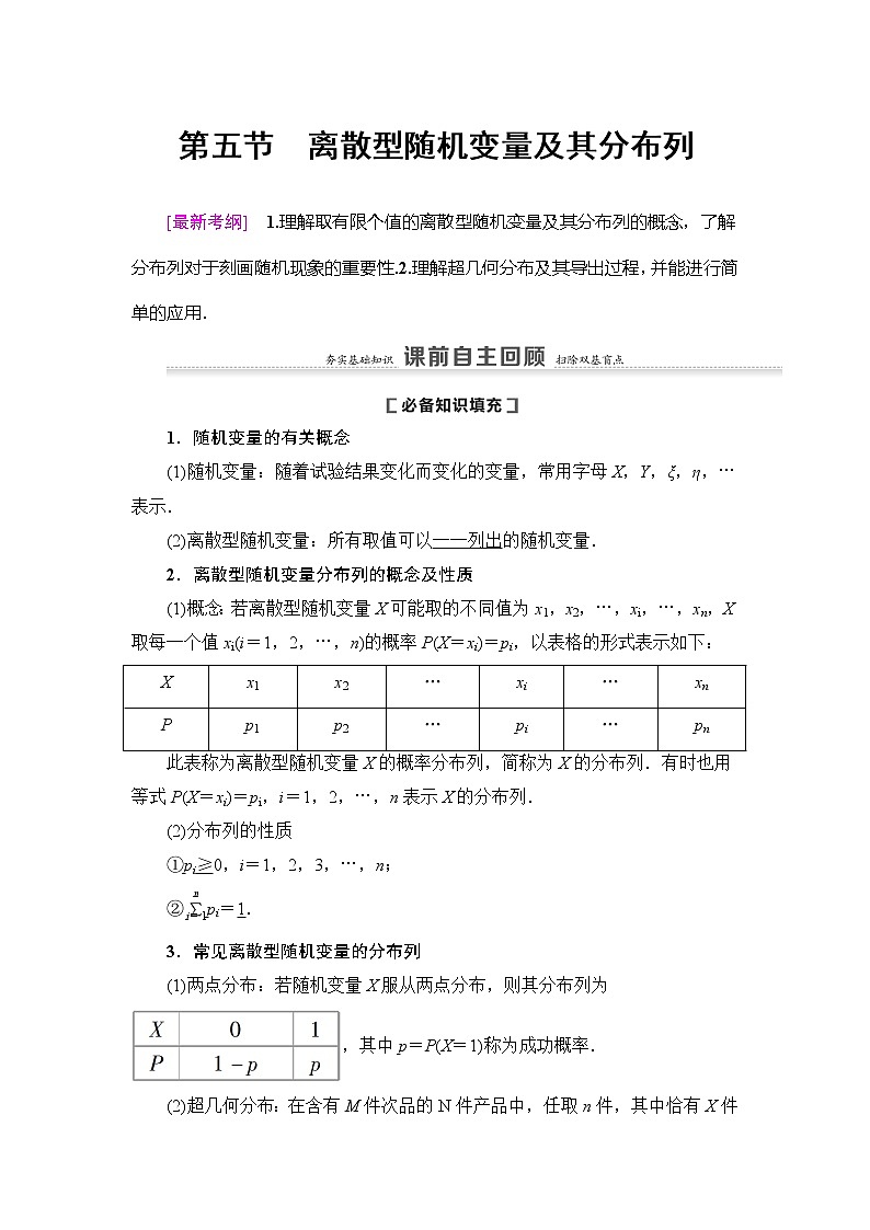 2021版新高考数学（理科）一轮复习教师用书：第11章第5节　离散型随机变量及其分布列01