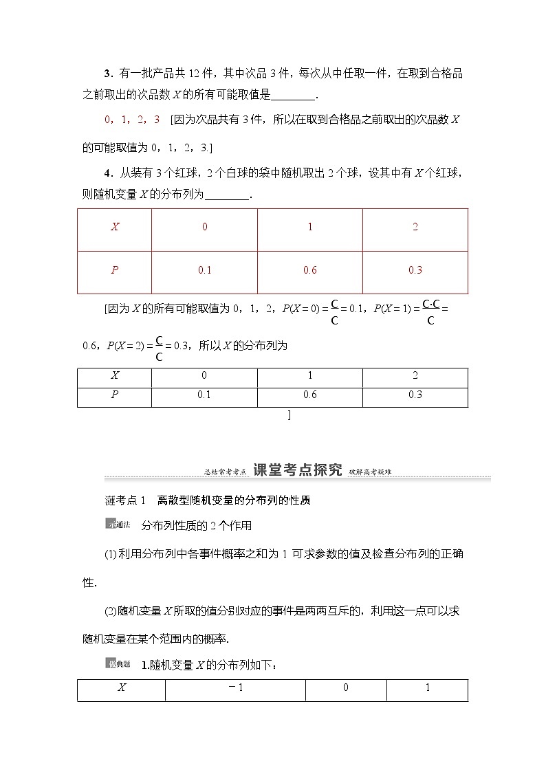 2021版新高考数学（理科）一轮复习教师用书：第11章第5节　离散型随机变量及其分布列03