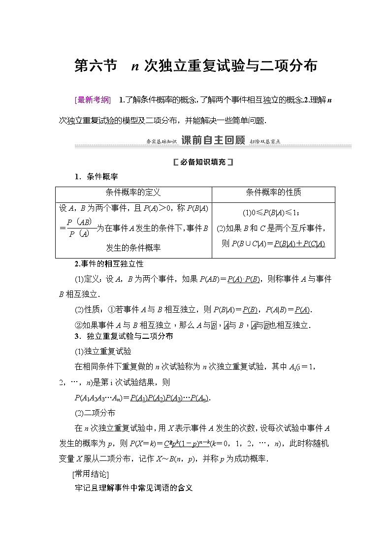2021版新高考数学（理科）一轮复习教师用书：第11章第6节　n次独立重复试验与二项分布01