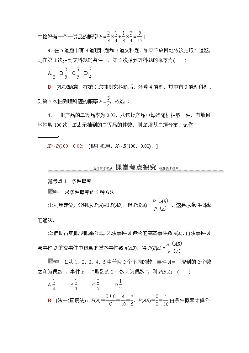 2021版新高考数学（理科）一轮复习教师用书：第11章第6节　n次独立重复试验与二项分布03