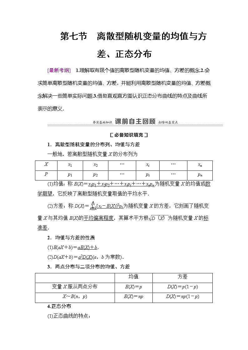 2021版新高考数学（理科）一轮复习教师用书：第11章第7节　离散型随机变量的均值与方差、正态分布01