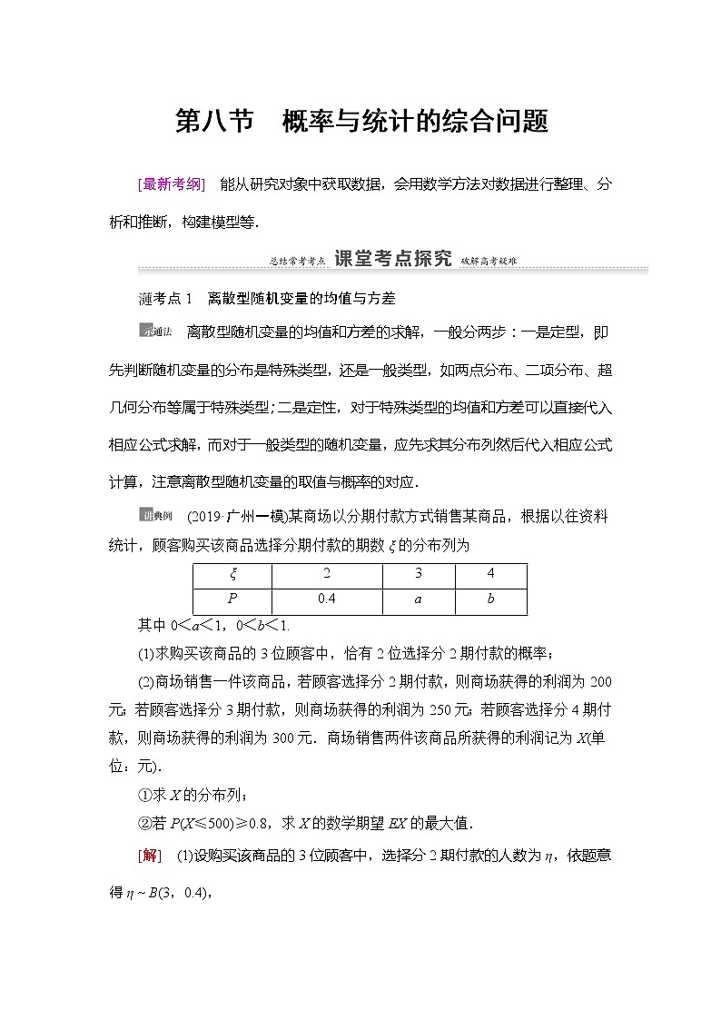 2021版新高考数学（理科）一轮复习教师用书：第11章第8节　概率与统计的综合问题01