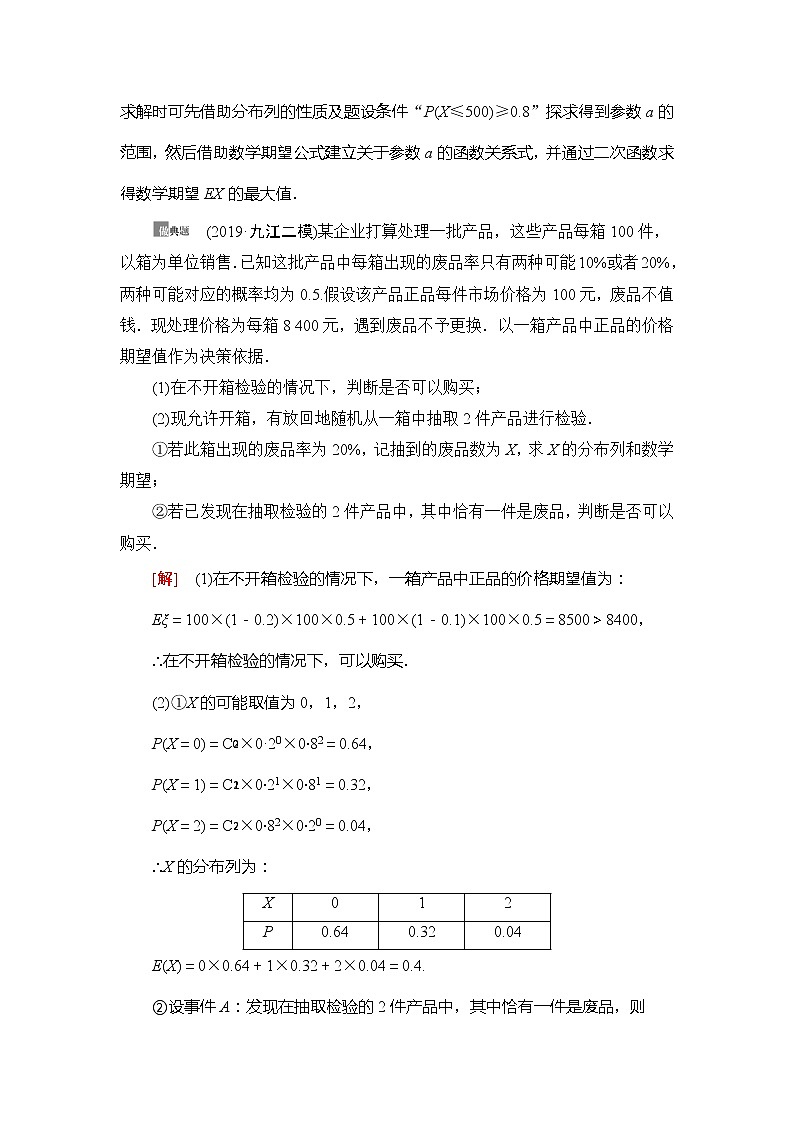 2021版新高考数学（理科）一轮复习教师用书：第11章第8节　概率与统计的综合问题03
