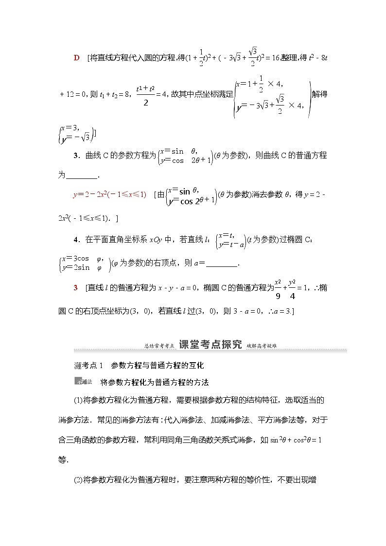 2021版新高考数学（理科）一轮复习教师用书：第12章第2节　参数方程03