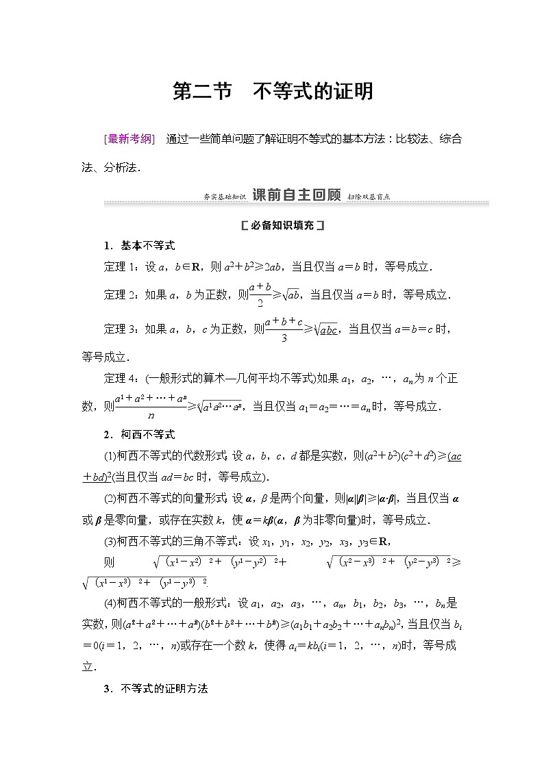 2021版新高考数学（理科）一轮复习教师用书：第13章第2节　不等式的证明第1页