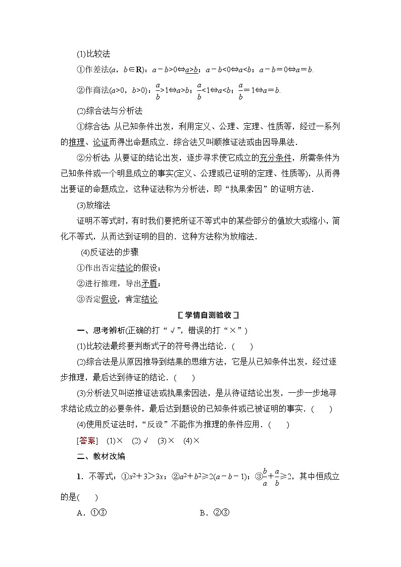 2021版新高考数学（理科）一轮复习教师用书：第13章第2节　不等式的证明第2页