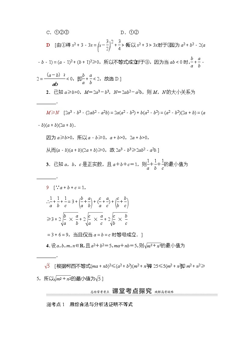 2021版新高考数学（理科）一轮复习教师用书：第13章第2节　不等式的证明第3页