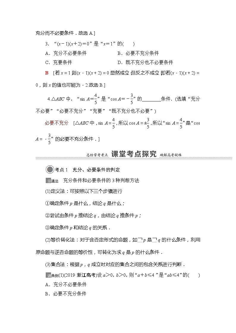 2021版江苏高考数学一轮复习讲义：第1章第2节　充分条件、必要条件第3页