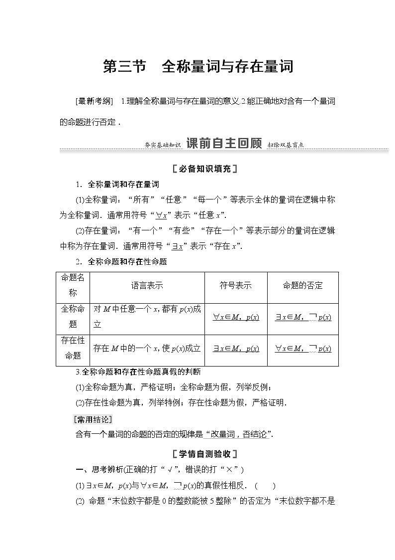 2021版江苏高考数学一轮复习讲义：第1章第3节　全称量词与存在量词01