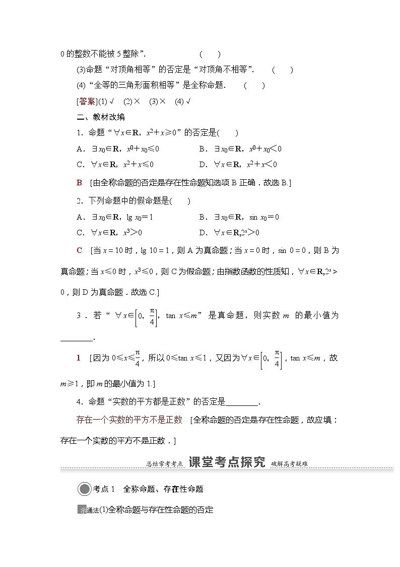 2021版江苏高考数学一轮复习讲义：第1章第3节　全称量词与存在量词02