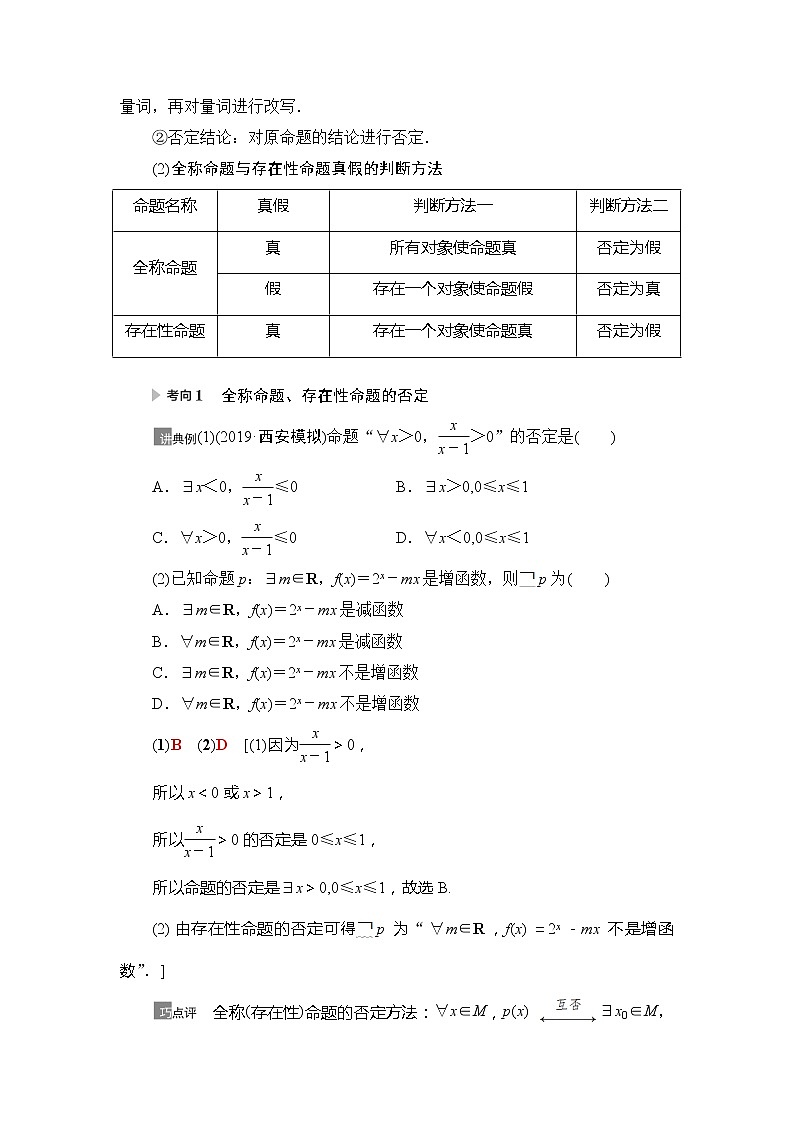 2021版江苏高考数学一轮复习讲义：第1章第3节　全称量词与存在量词03