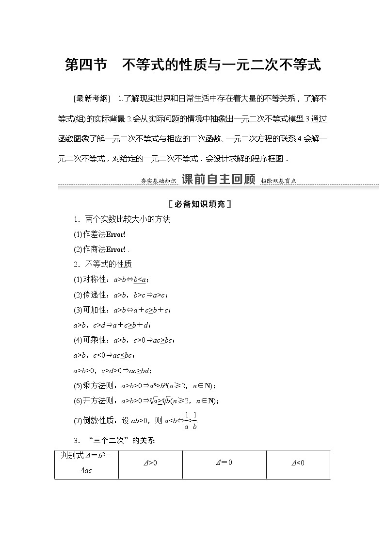 2021版江苏高考数学一轮复习讲义：第1章第4节　不等式的性质与一元二次不等式01