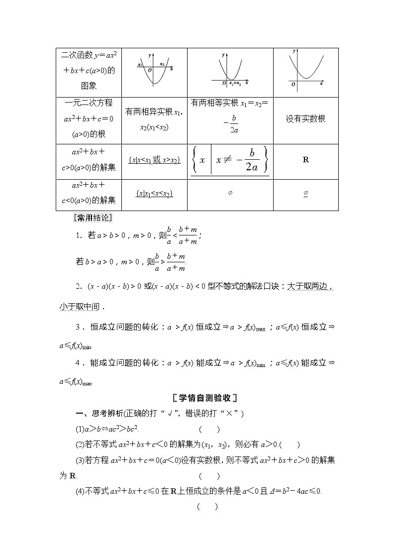 2021版江苏高考数学一轮复习讲义：第1章第4节　不等式的性质与一元二次不等式02